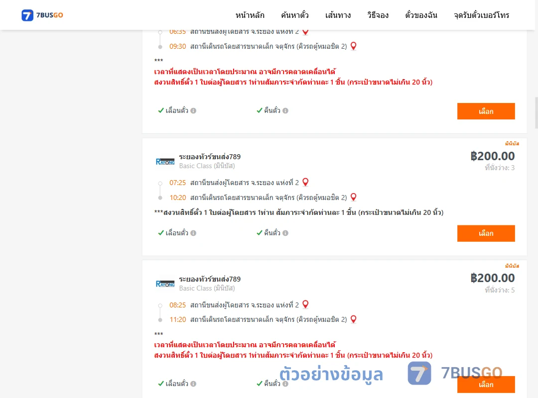 ตัวอย่างผลค้นหา ระยอง2-คิวรถตู้หมอชิต2