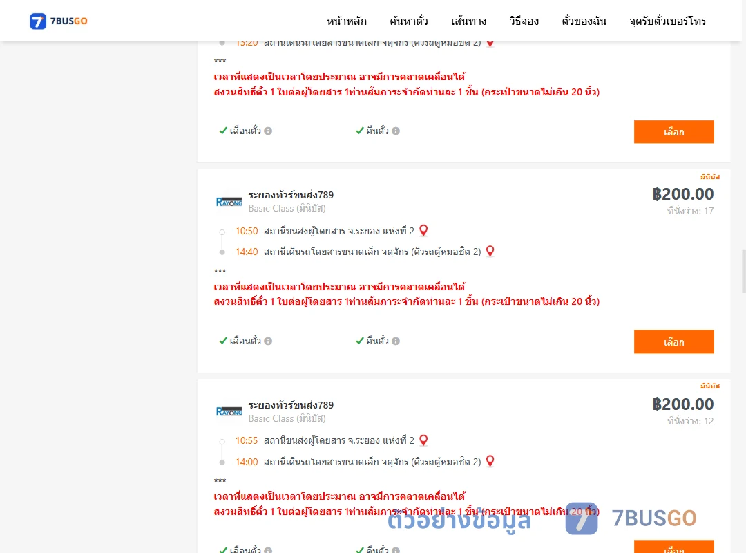 ตัวอย่างผลค้นหา ระยอง2-คิวรถตู้หมอชิต2