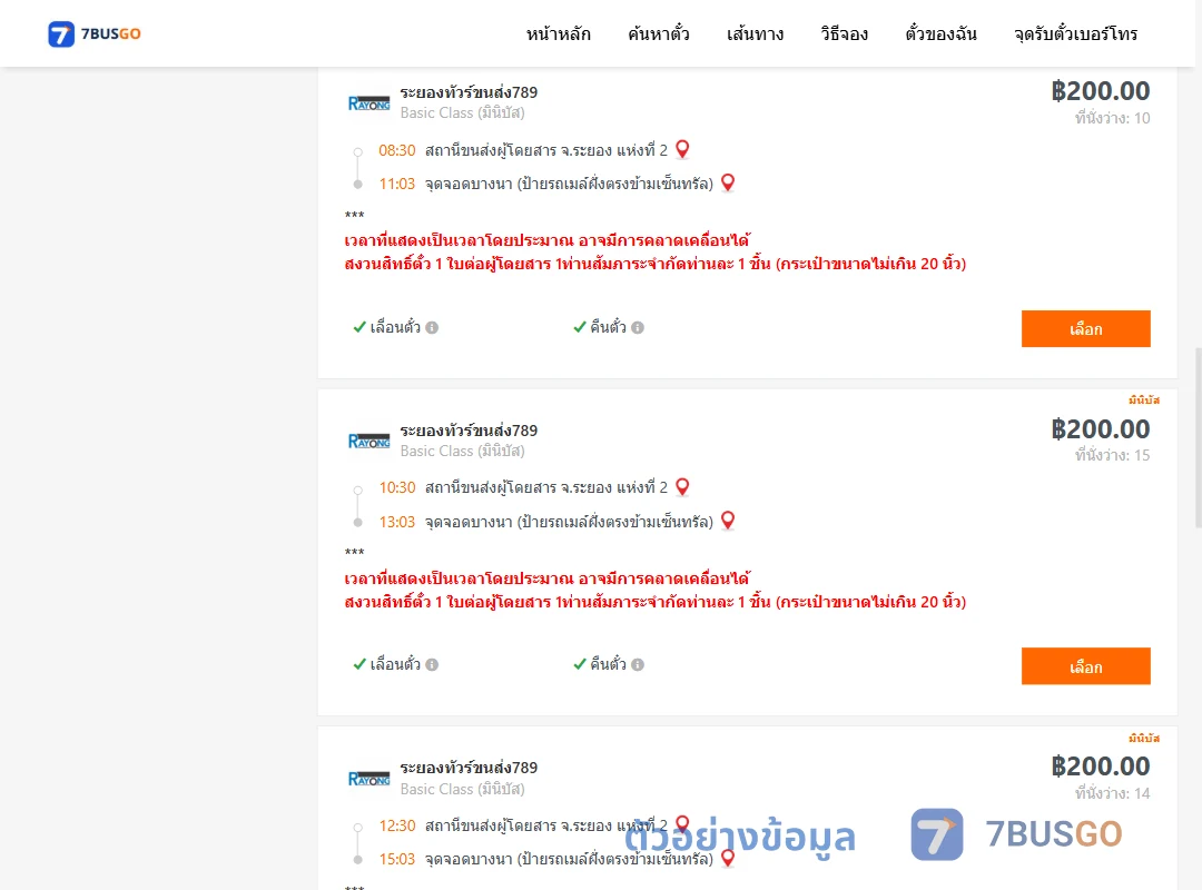 ตัวอย่างผลค้นหา ระยอง2-บางนาป้ายรถเมล์