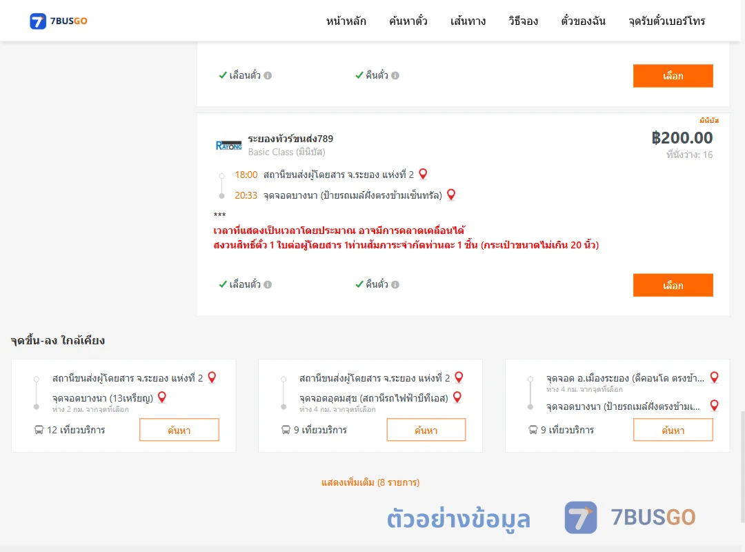 ตัวอย่างผลค้นหา ระยอง2-บางนาป้ายรถเมล์