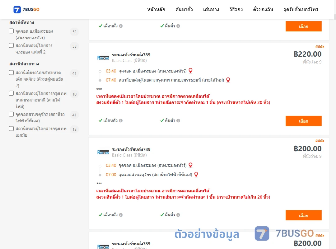 ตัวอย่างผลค้นหา ระยอง-กรุงเทพ