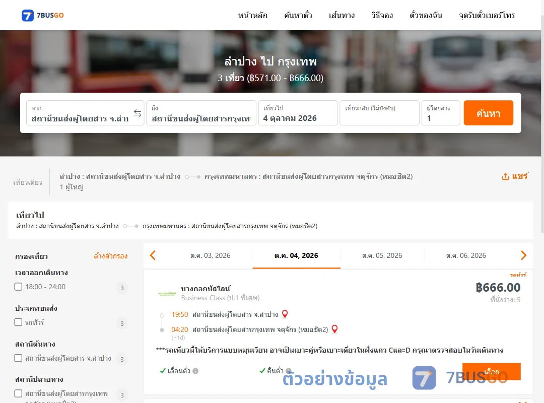 ตัวอย่างผลค้นหา ลำปาง-กรุงเทพ