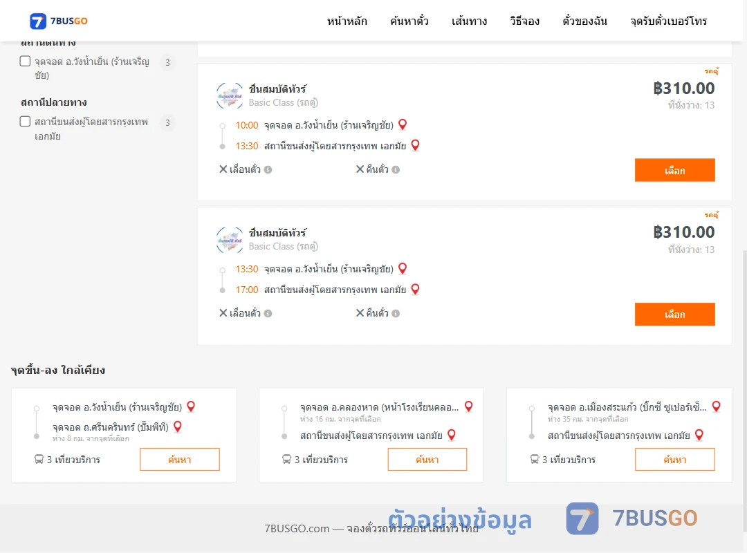 ตัวอย่างผลค้นหา วังน้ำเย็น-เอกมัย