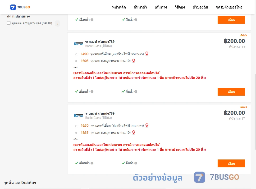 ตัวอย่างผลค้นหา ศรีเอี่ยม-พลูตาหลวงกม.10