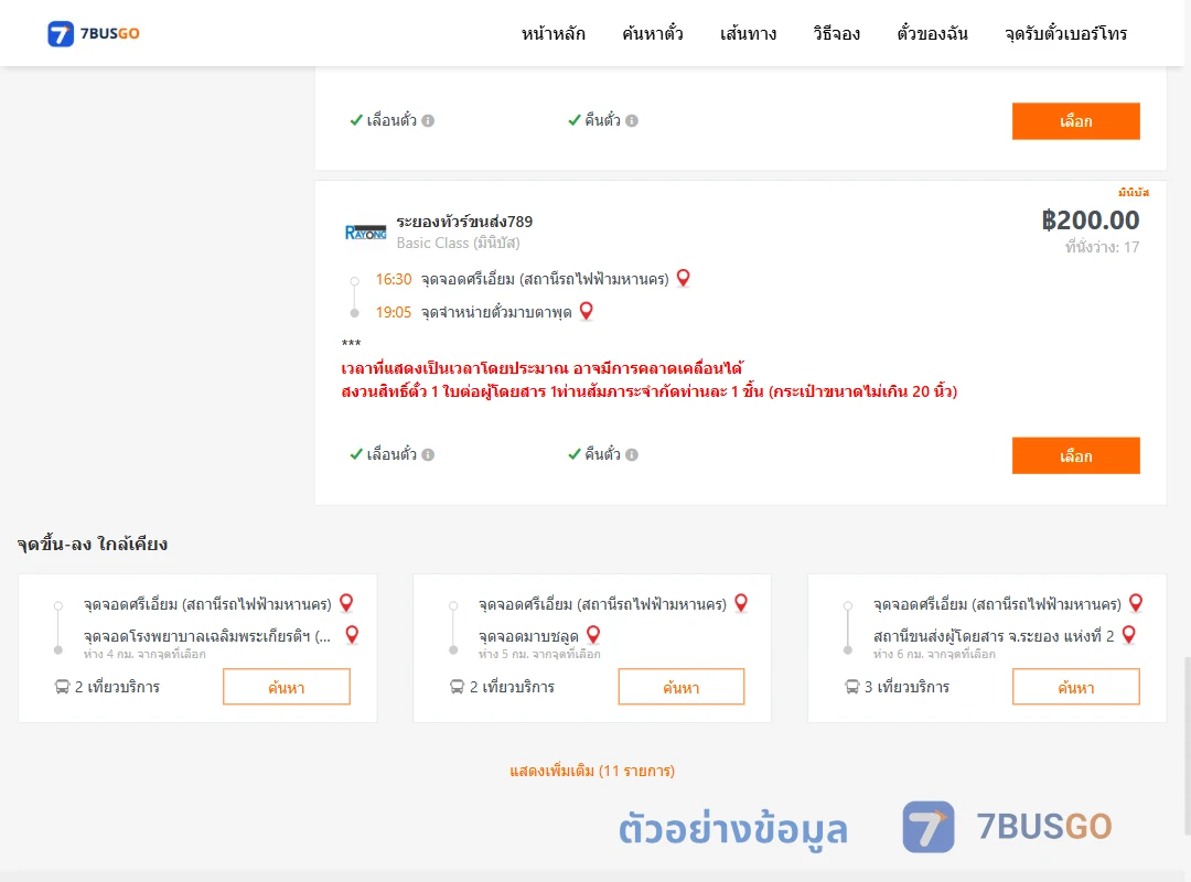 ตัวอย่างผลค้นหา ศรีเอี่ยม-มาบตาพุด