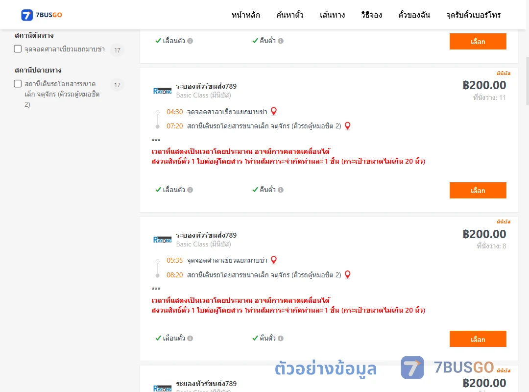 ตัวอย่างผลค้นหา ศาลาเขียวแยกมาบข่า-คิวรถตู้หมอชิต2