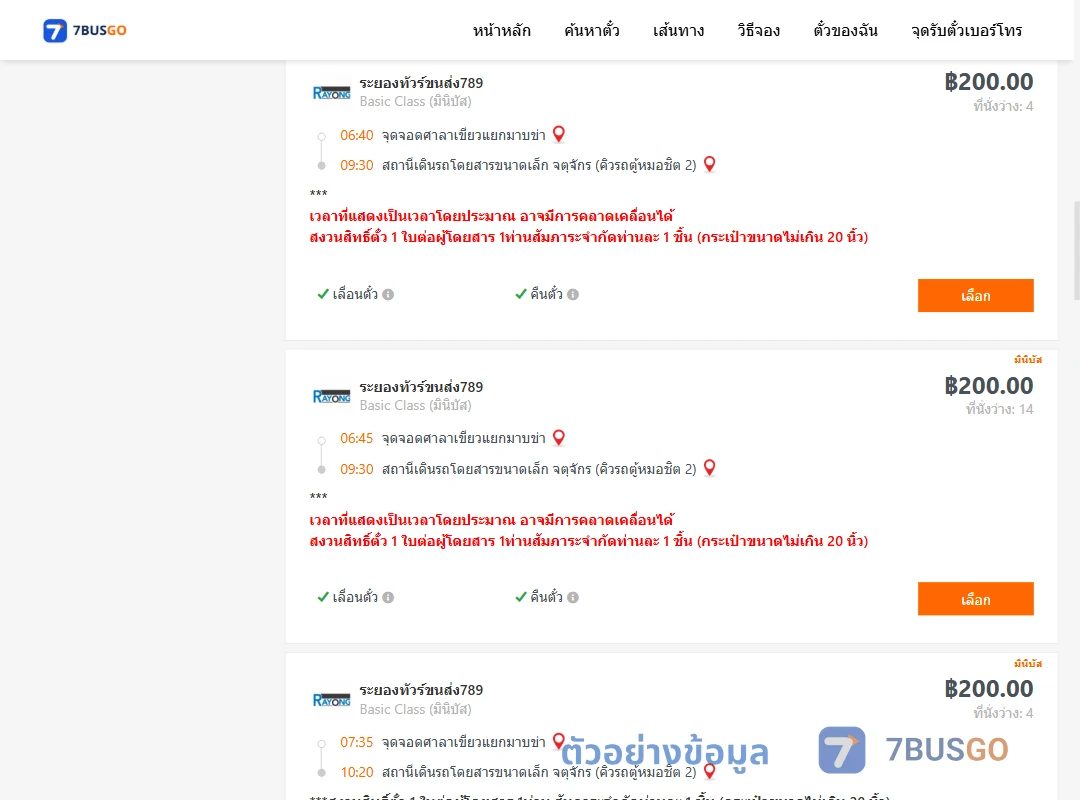 ตัวอย่างผลค้นหา ศาลาเขียวแยกมาบข่า-คิวรถตู้หมอชิต2