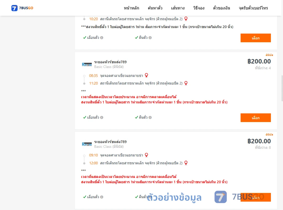 ตัวอย่างผลค้นหา ศาลาเขียวแยกมาบข่า-คิวรถตู้หมอชิต2