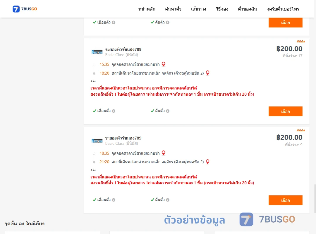 ตัวอย่างผลค้นหา ศาลาเขียวแยกมาบข่า-คิวรถตู้หมอชิต2