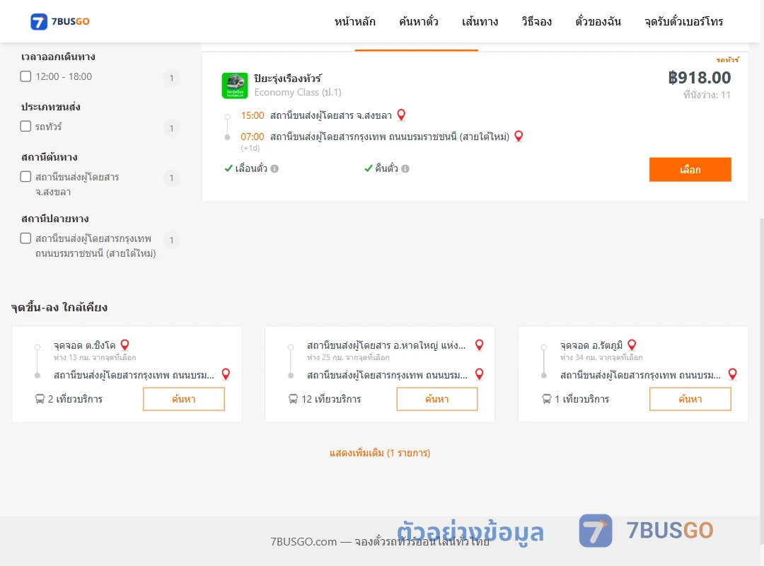 ตัวอย่างผลค้นหา สงขลา-กรุงเทพ
