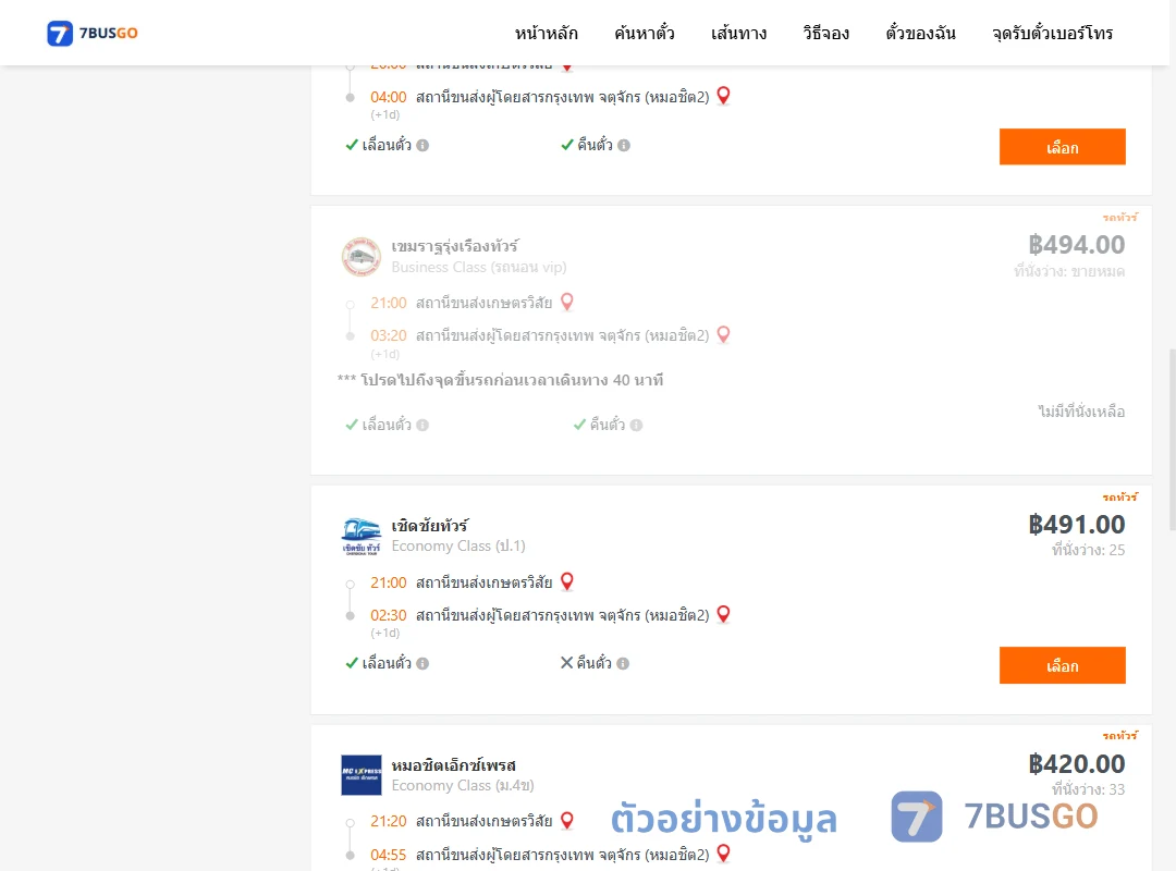 ตัวอย่างผลค้นหา สถานีขนส่งเกษตรวิสัย-หมอชิต2