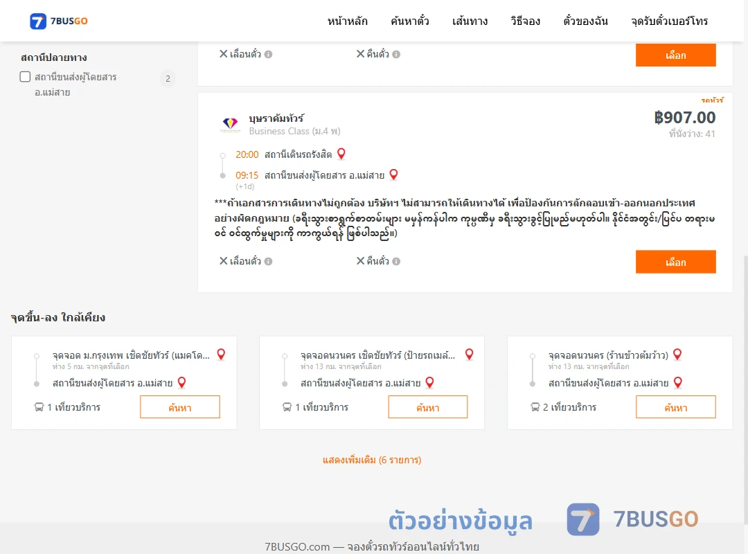 ตัวอย่างผลค้นหา สถานีเดินรถรังสิต-แม่สาย