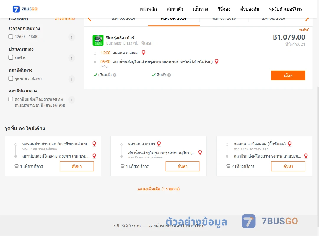 ตัวอย่างผลค้นหา สะเดา-สายใต้ใหม่