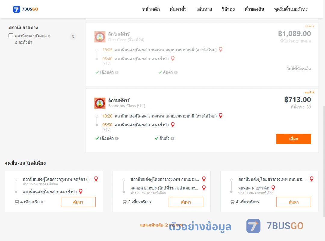 ตัวอย่างผลค้นหา สายใต้ใหม่-ตะกั่วป่า