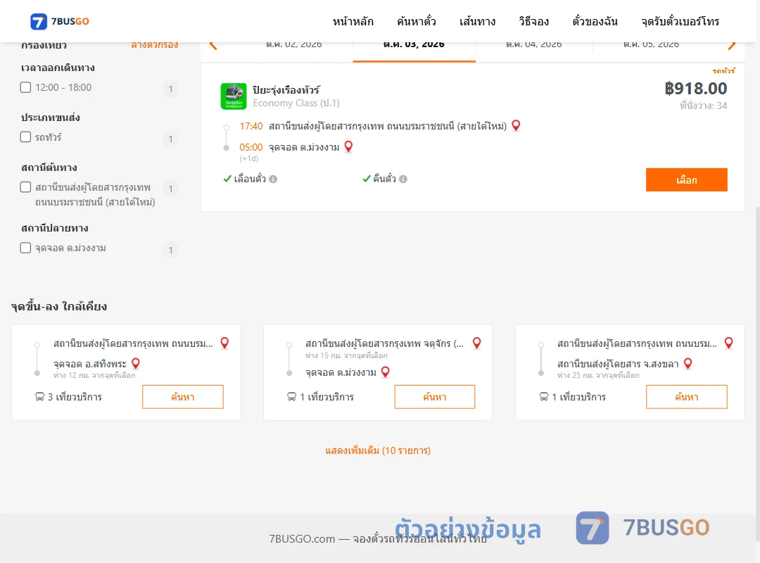 ตัวอย่างผลค้นหา สายใต้ใหม่-ตำบลม่วงงาม