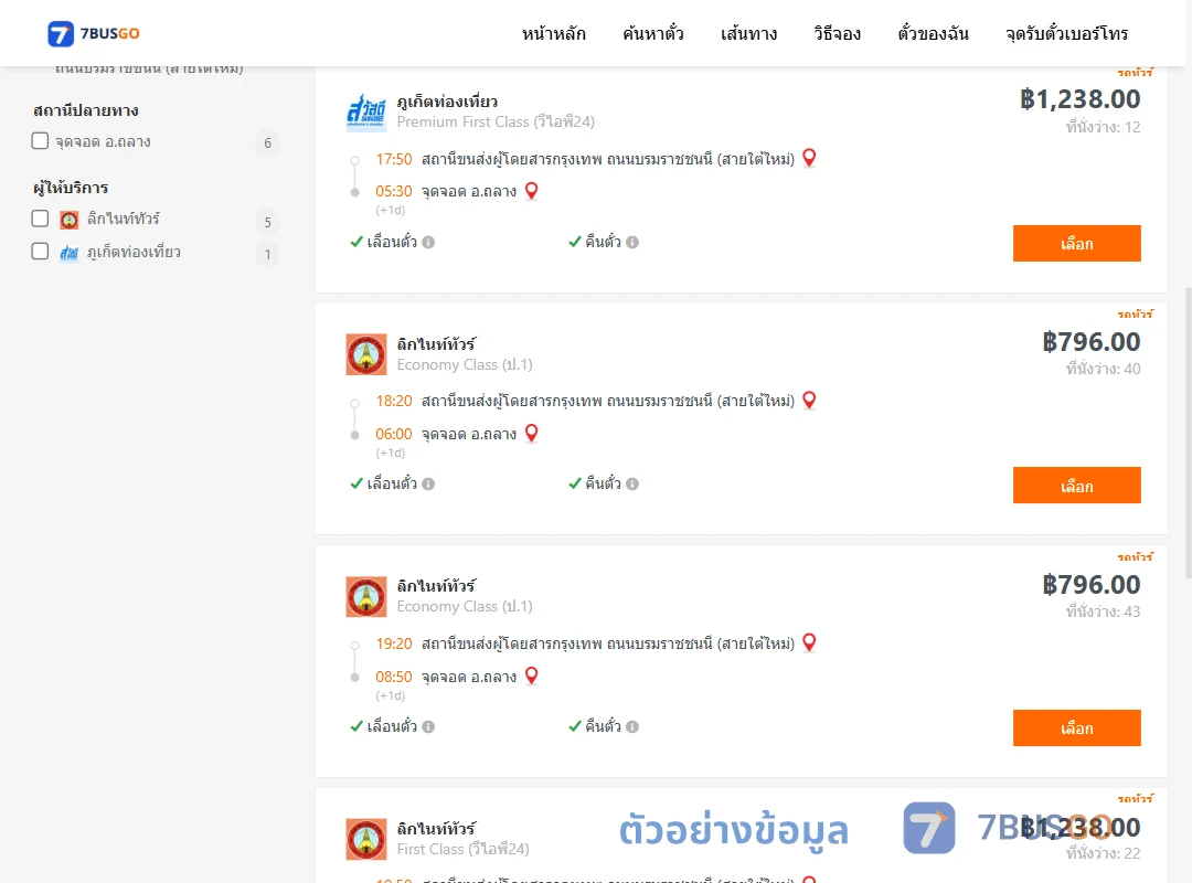 ตัวอย่างผลค้นหา สายใต้ใหม่-ถลาง