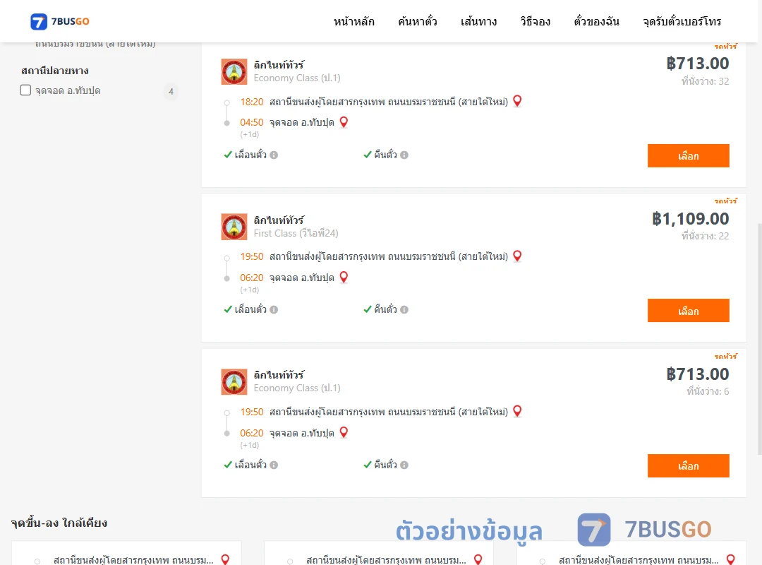 ตัวอย่างผลค้นหา สายใต้ใหม่-ทับปุด