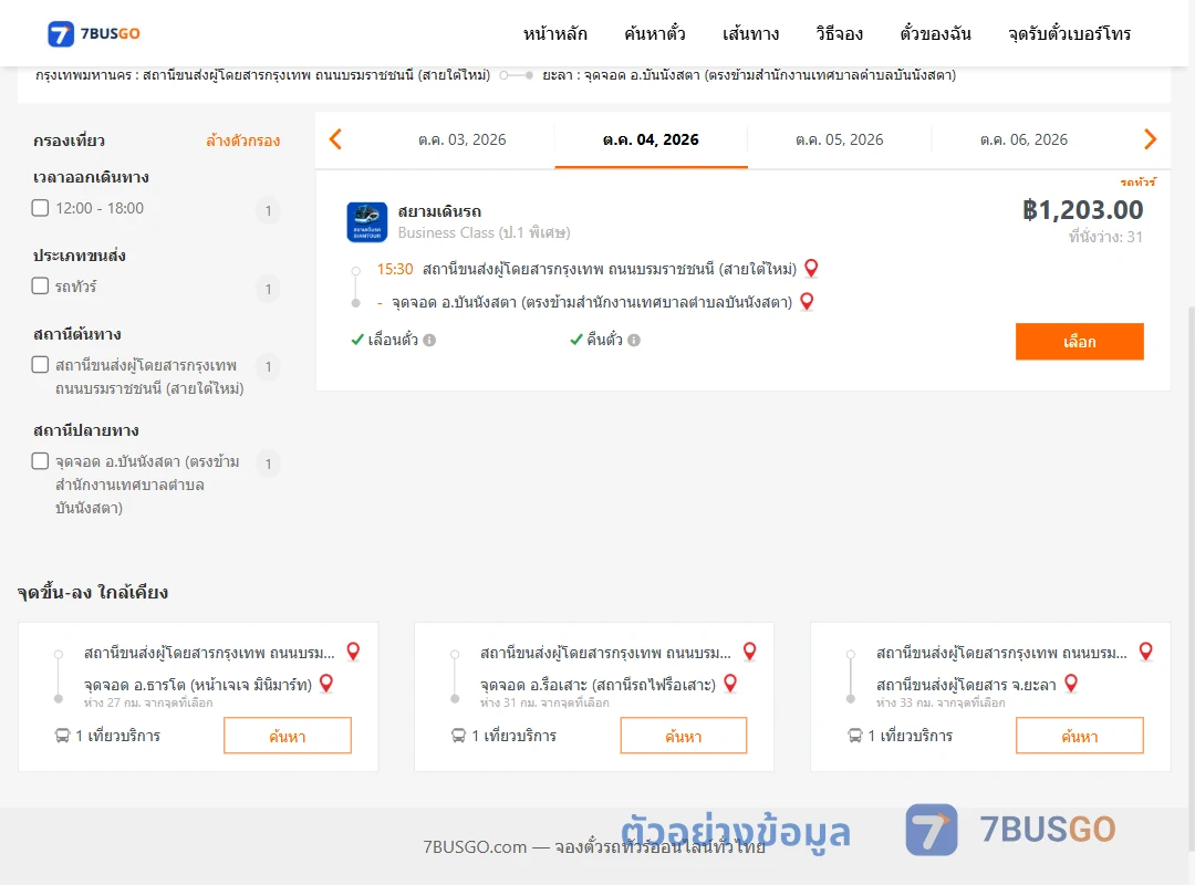 ตัวอย่างผลค้นหา สายใต้ใหม่-บันนังสตา