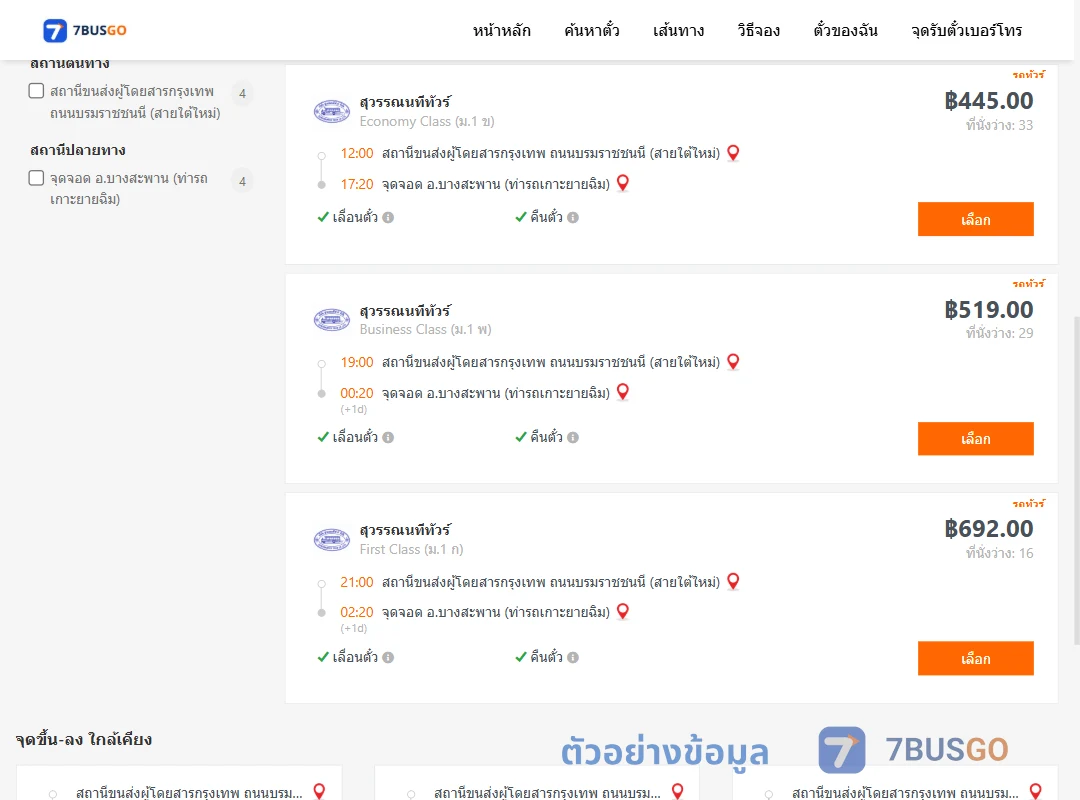 ตัวอย่างผลค้นหา สายใต้ใหม่-บางสะพานท่ารถเกาะยายฉิม