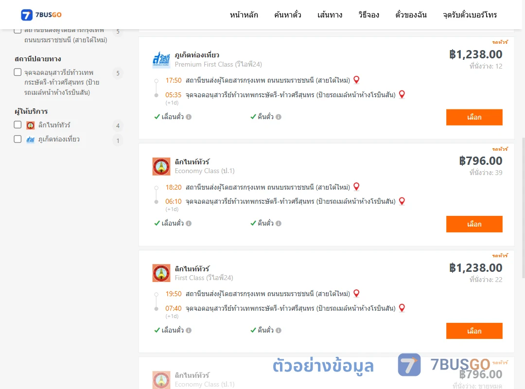 ตัวอย่างผลค้นหา สายใต้ใหม่-บ้านท่าเรือ