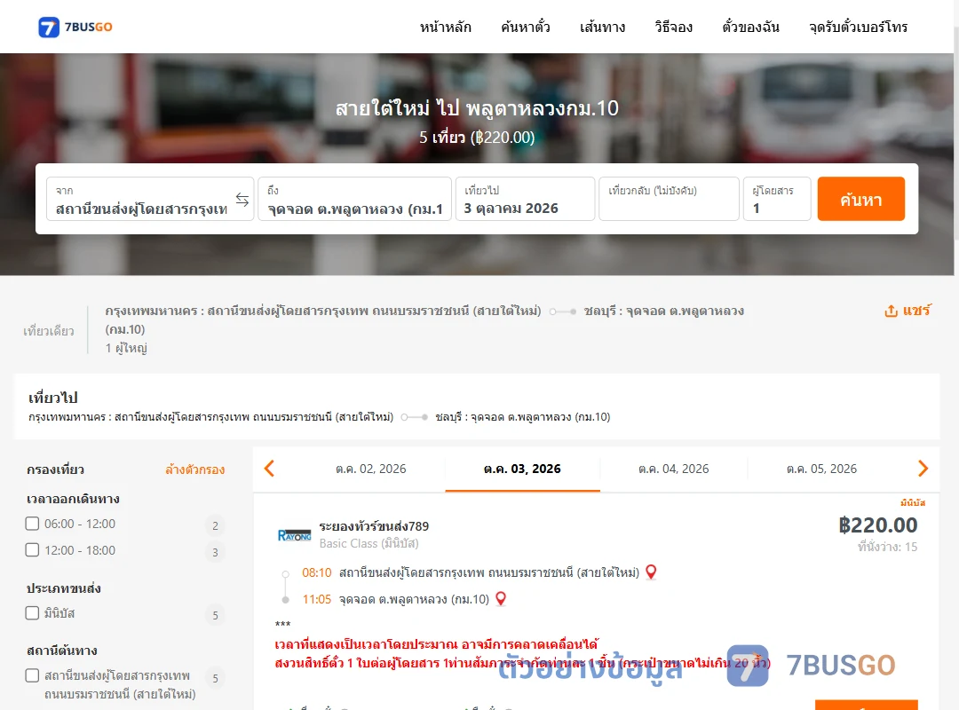 ตัวอย่างผลค้นหา สายใต้ใหม่-พลูตาหลวงกม.10