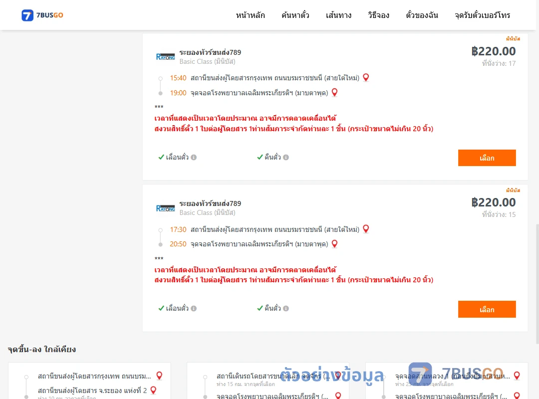 ตัวอย่างผลค้นหา สายใต้ใหม่-รพ.เฉลิมพระเกียรติฯมาบตาพุด