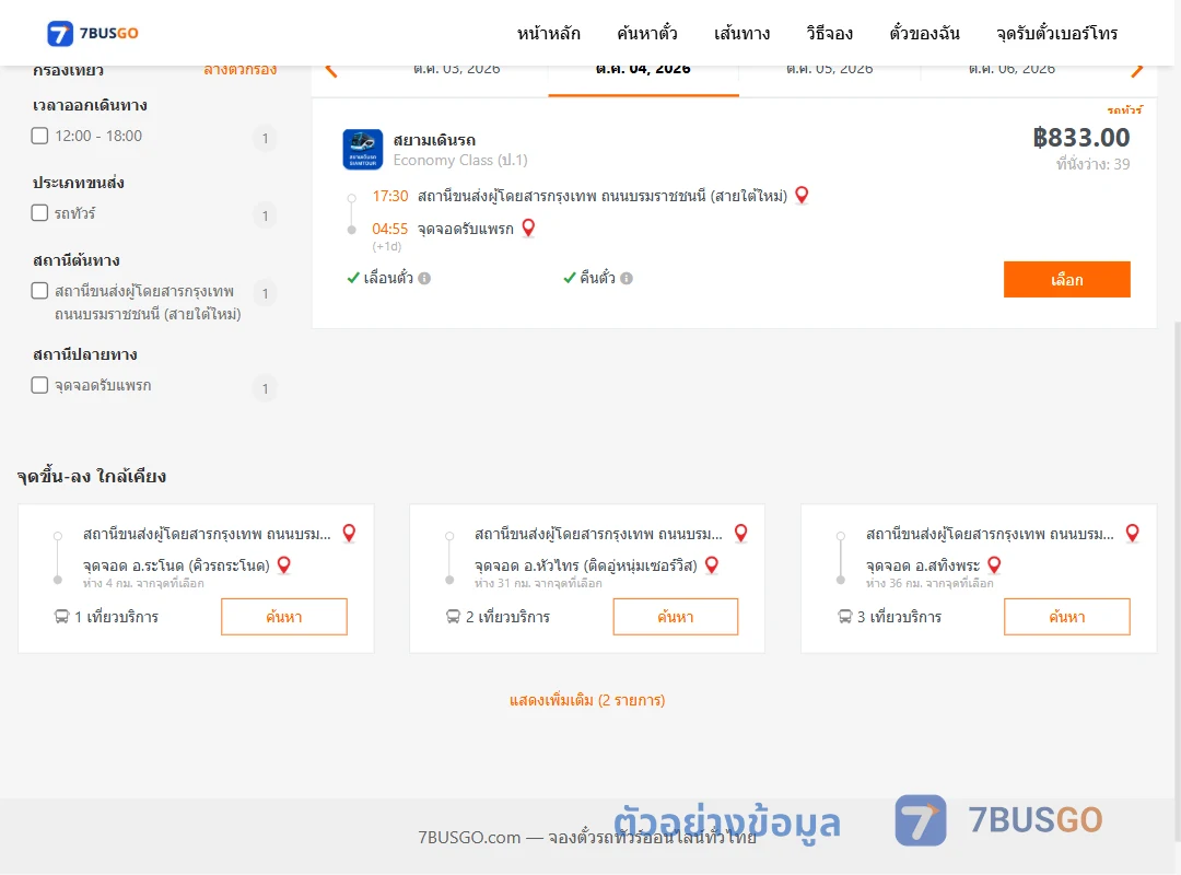 ตัวอย่างผลค้นหา สายใต้ใหม่-รับแพรก