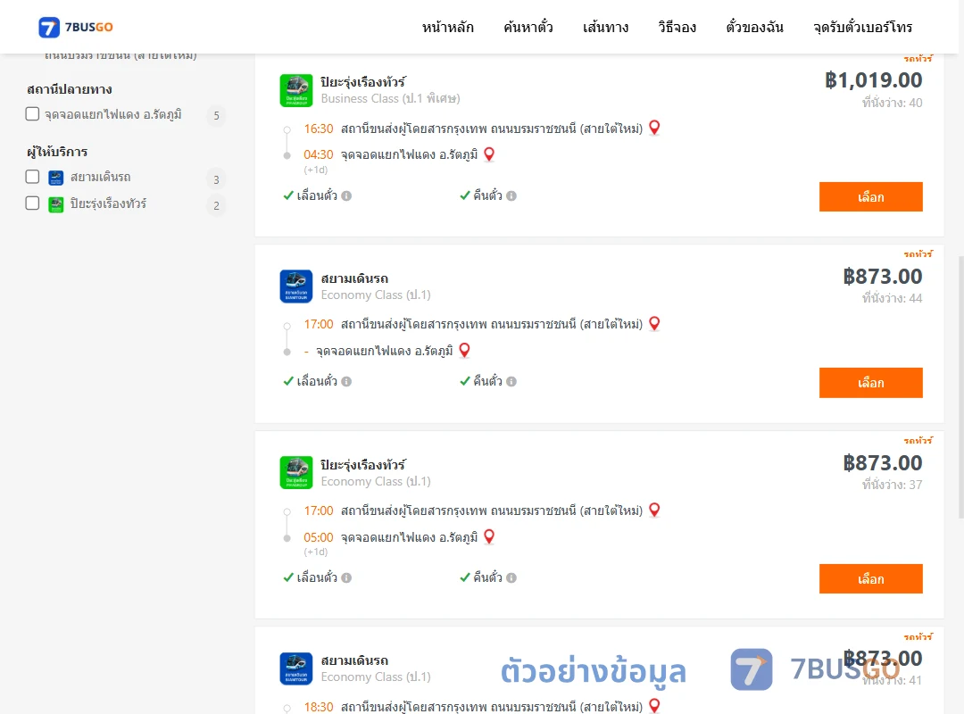 ตัวอย่างผลค้นหา สายใต้ใหม่-แยกไฟแดงรัตภูมิ
