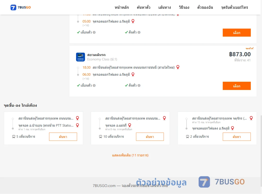 ตัวอย่างผลค้นหา สายใต้ใหม่-แยกไฟแดงรัตภูมิ