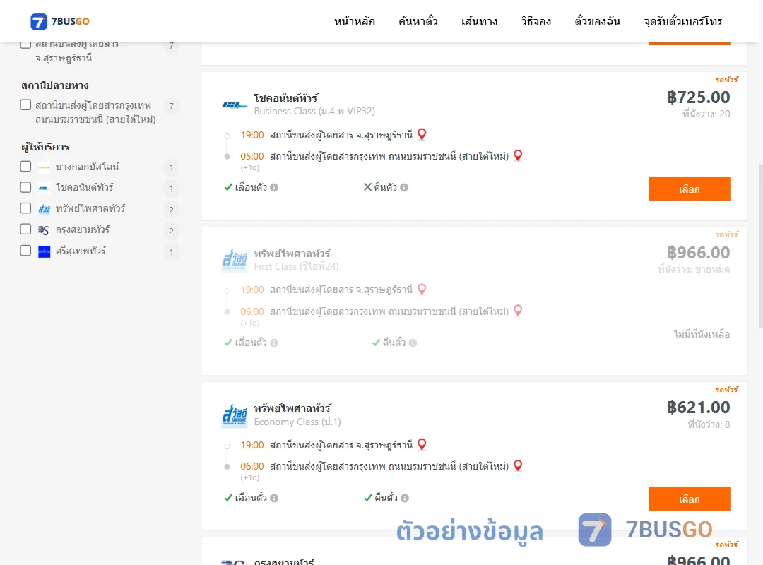 ตัวอย่างผลค้นหา สุราษฎร์ธานี-กรุงเทพ