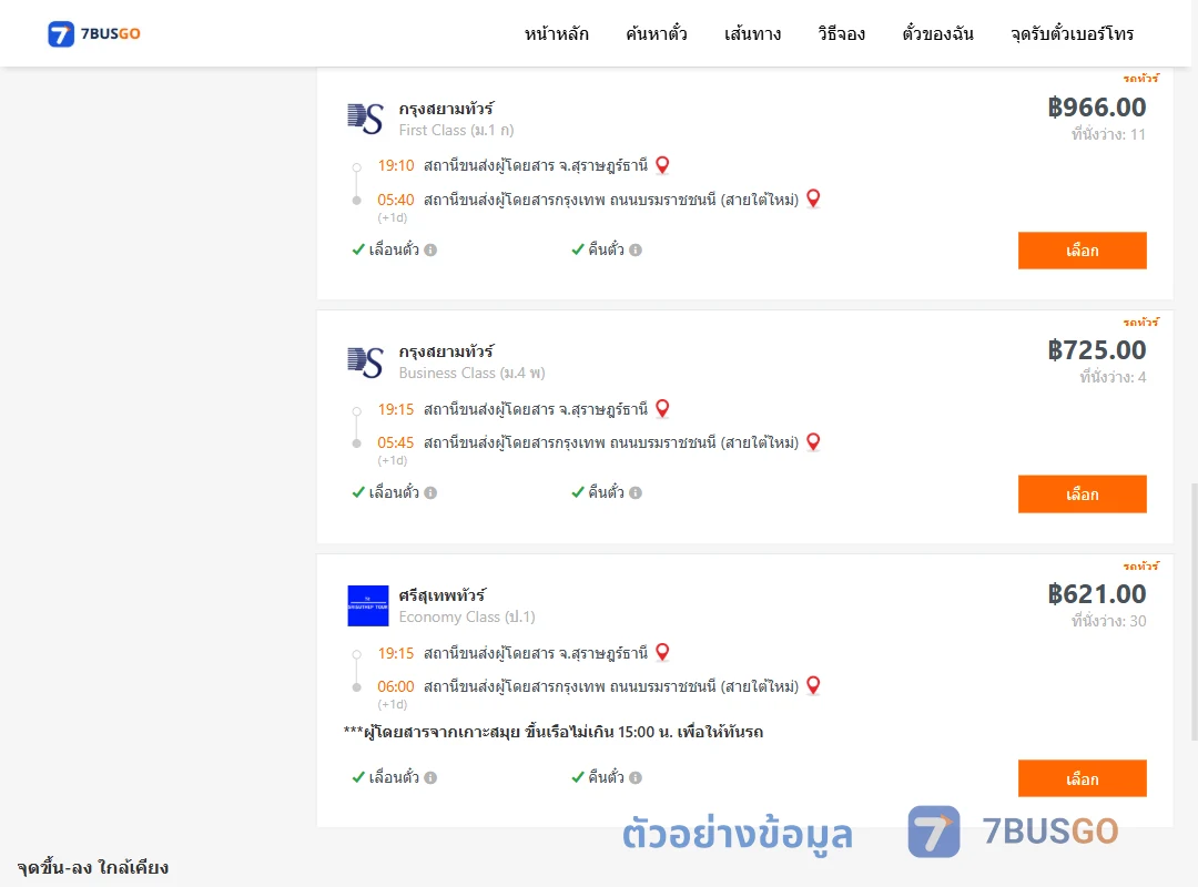 ตัวอย่างผลค้นหา สุราษฎร์ธานี-กรุงเทพ
