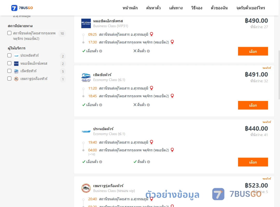 ตัวอย่างผลค้นหา สุวรรณภูมิ-หมอชิต2