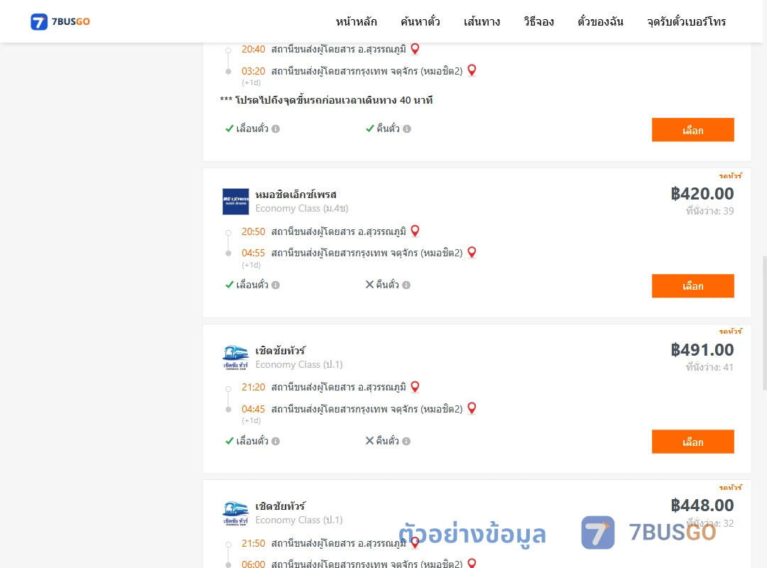 ตัวอย่างผลค้นหา สุวรรณภูมิ-หมอชิต2
