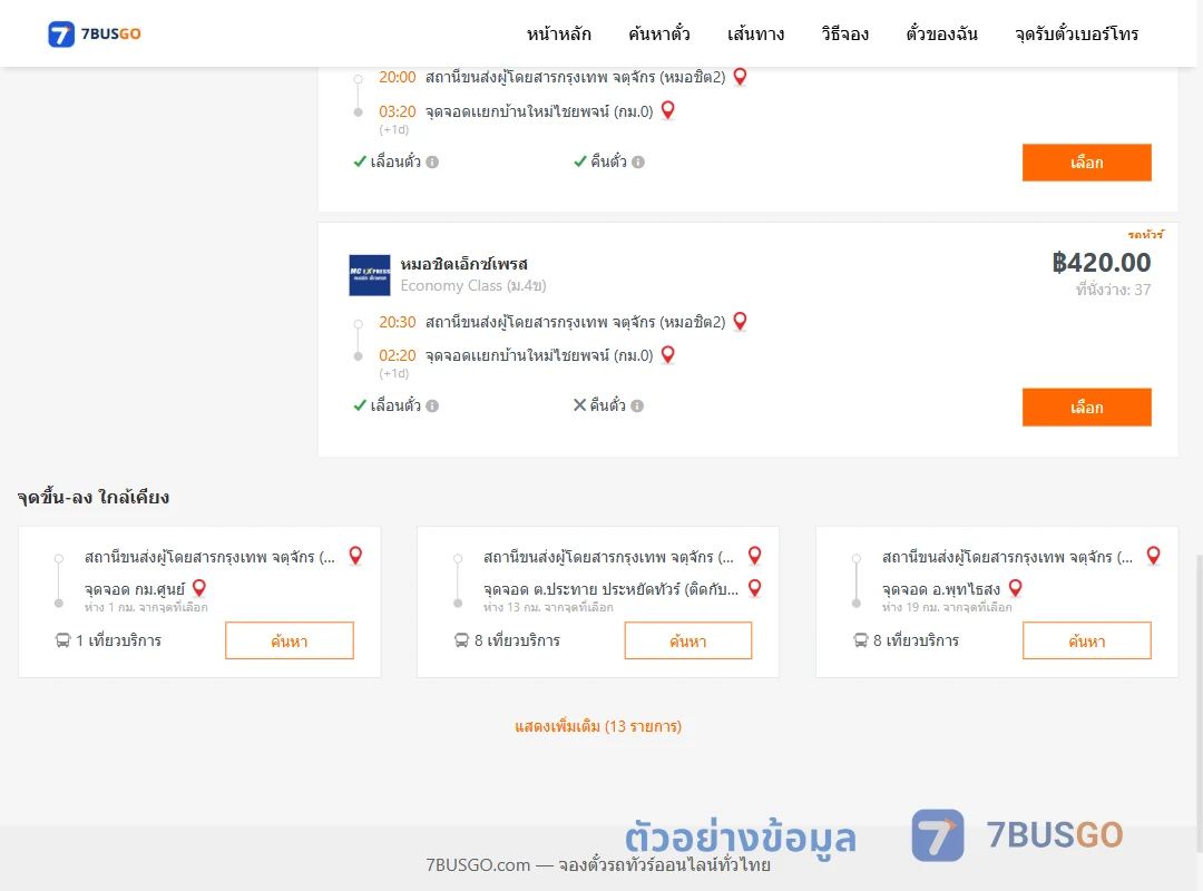 ตัวอย่างผลค้นหา หมอชิต2-กม.0เเยกบ้านใหม่ไชยพจน์