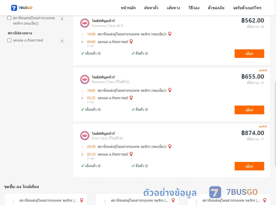 ตัวอย่างผลค้นหา หมอชิต2-กันทรารมย์