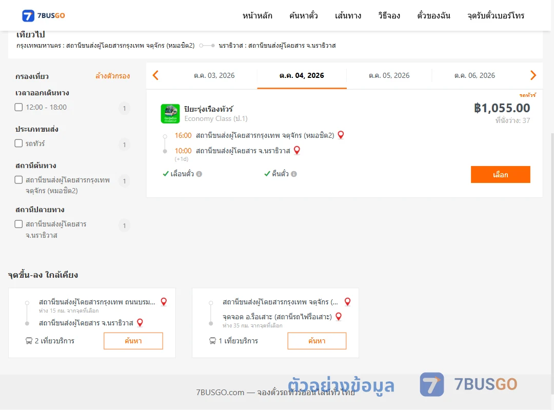 ตัวอย่างผลค้นหา หมอชิต2-นราธิวาส