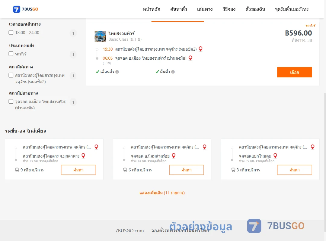 ตัวอย่างผลค้นหา หมอชิต2-บ้านดงมันไทยสงวนทัวร์