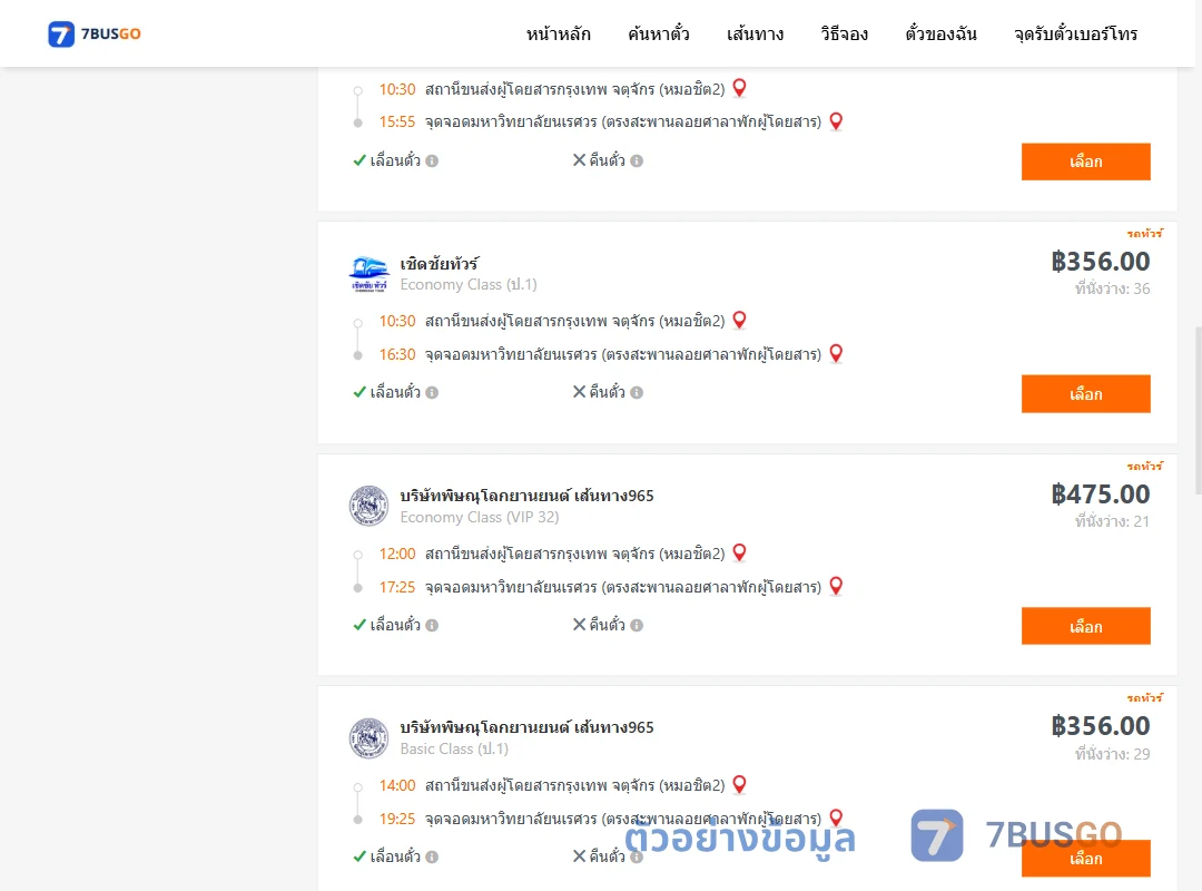 ตัวอย่างผลค้นหา หมอชิต2-ม.นเรศวร