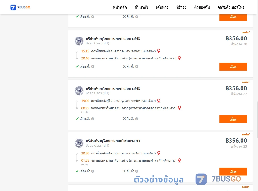 ตัวอย่างผลค้นหา หมอชิต2-ม.นเรศวร