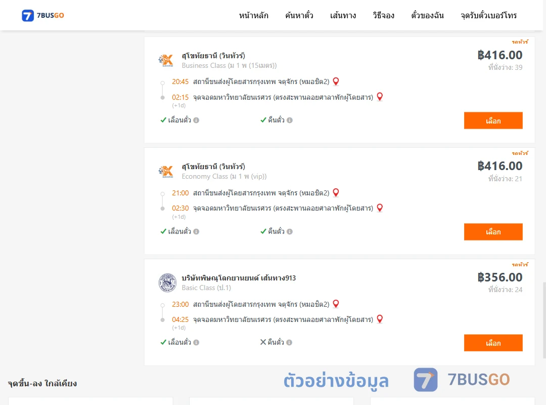 ตัวอย่างผลค้นหา หมอชิต2-ม.นเรศวร