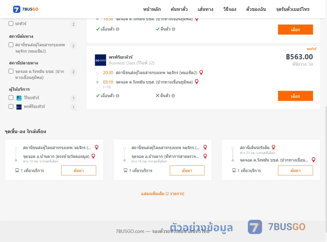 ตัวอย่างผลค้นหา หมอชิต2-วังหมัน