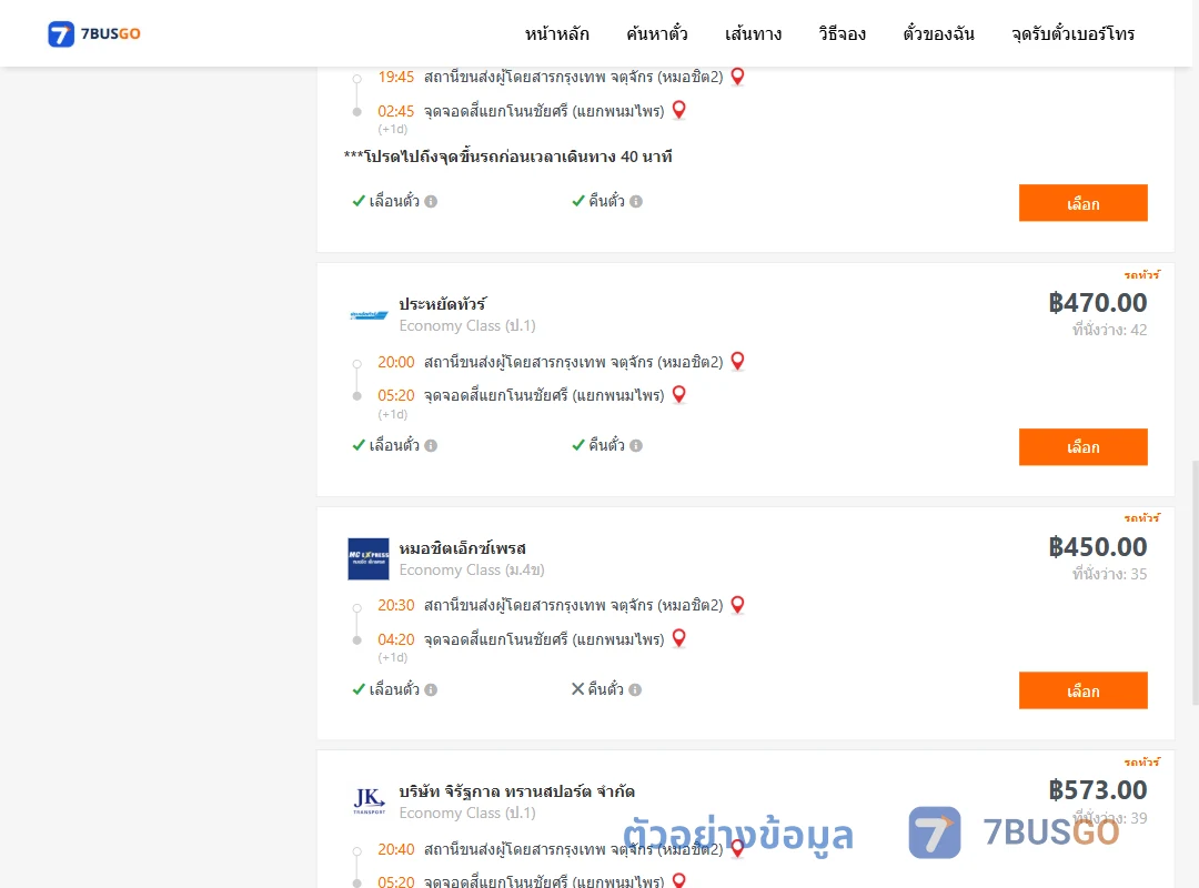 ตัวอย่างผลค้นหา หมอชิต2-สี่แยกโนนชัยศรี