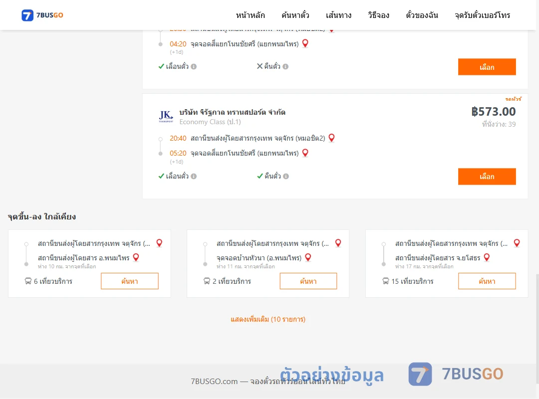 ตัวอย่างผลค้นหา หมอชิต2-สี่แยกโนนชัยศรี
