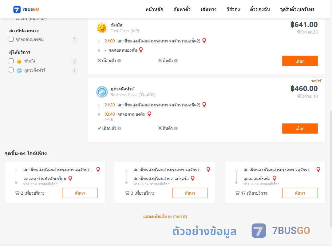 ตัวอย่างผลค้นหา หมอชิต2-หนองคัน