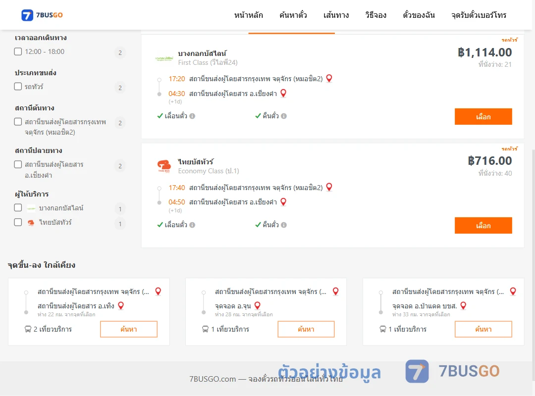 ตัวอย่างผลค้นหา หมอชิต2-เชียงคำ