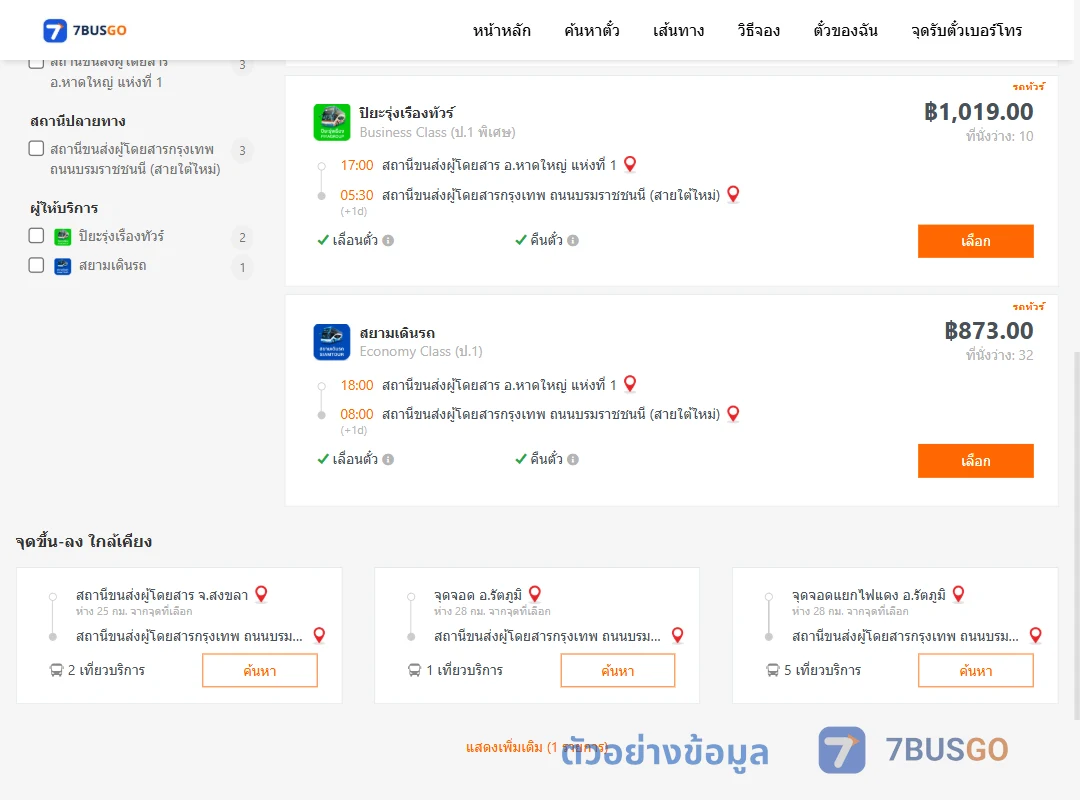 ตัวอย่างผลค้นหา หาดใหญ่-กรุงเทพ