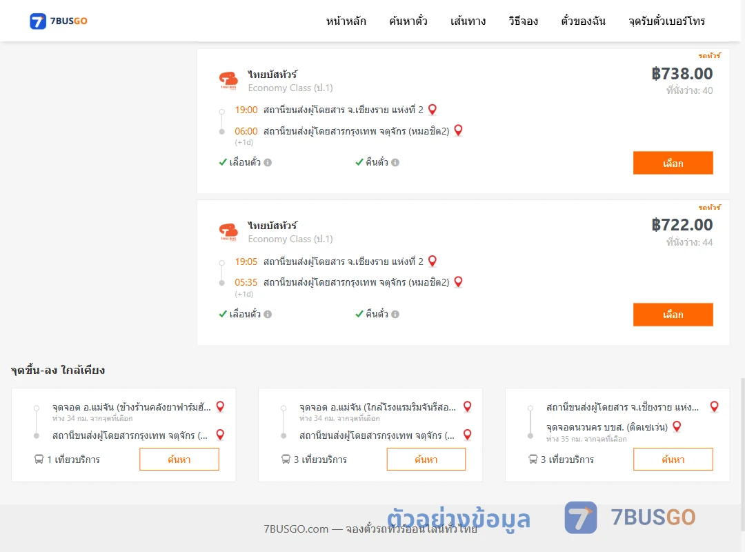 ตัวอย่างผลค้นหา เชียงราย-กรุงเทพ
