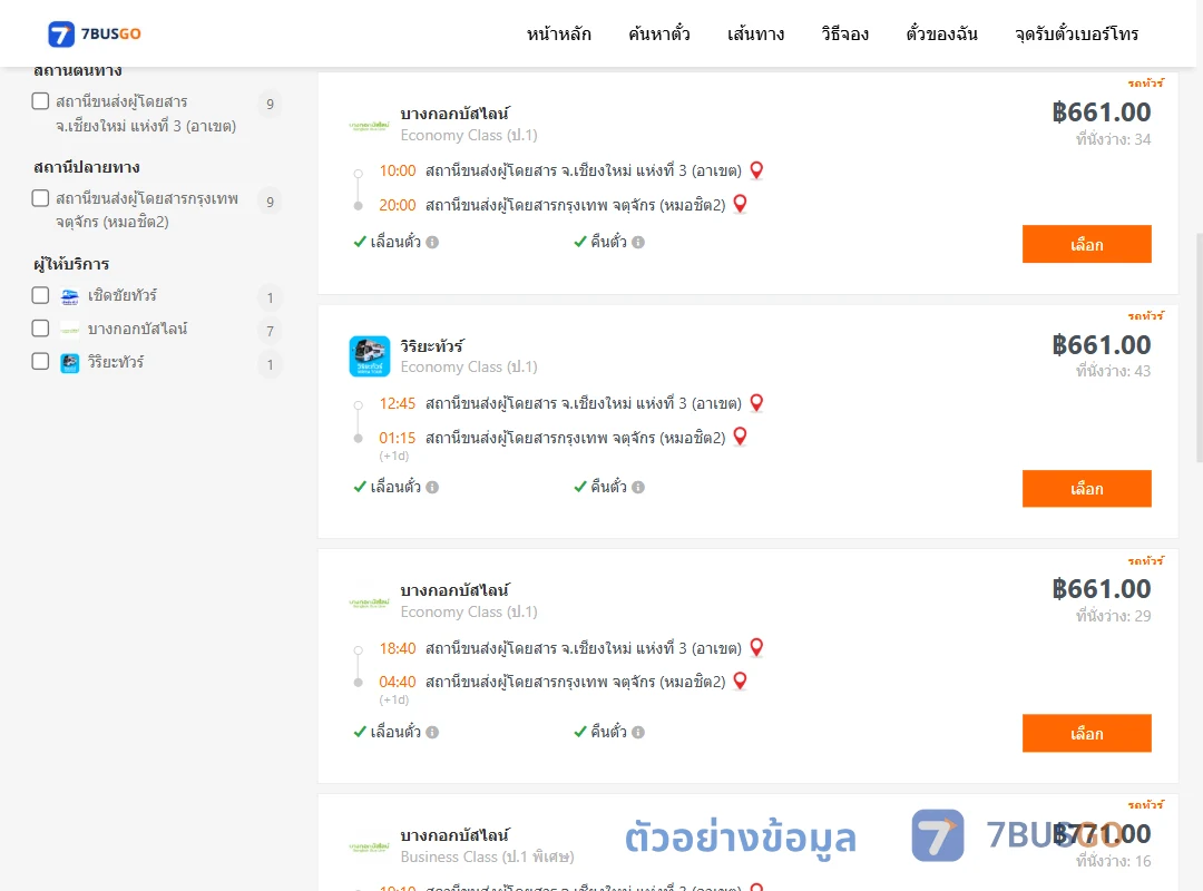 ตัวอย่างผลค้นหา เชียงใหม่-กรุงเทพ