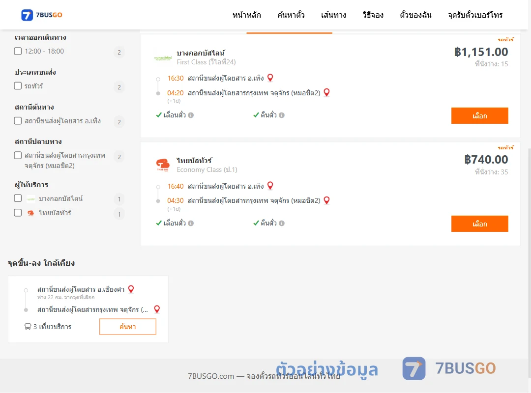 ตัวอย่างผลค้นหา เทิง-กรุงเทพ