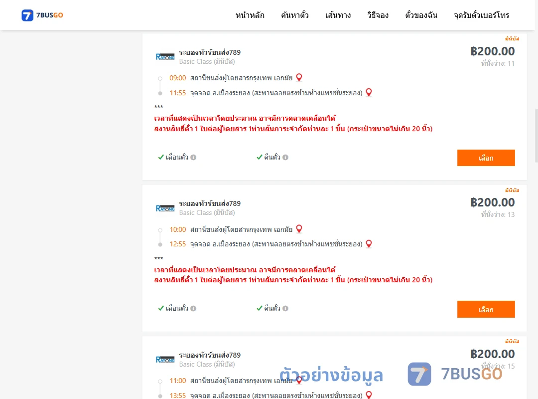 ตัวอย่างผลค้นหา เอกมัย-เมืองระยอง